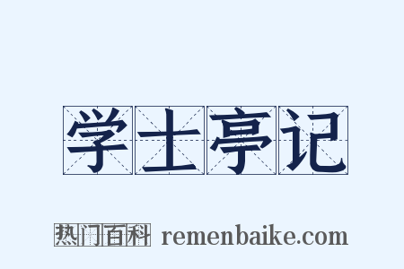 学士亭记是什么意思的图片